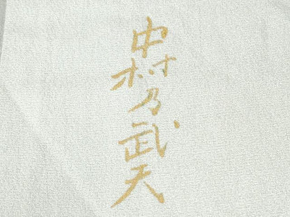 平和屋着物●皇室デザイナー　中村乃武夫　訪問着　草花文　暈し染め　金銀彩　ロング丈　正絹　逸品　CABM4270yc