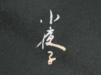 平和屋着物●パリコレクション ファッションモデル・デザイナー 山口小夜子 振袖 舞蝶文 暈し染め 黒地 金彩 正絹 逸品 CABM4430yc