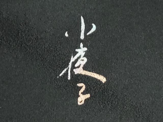 平和屋着物●パリコレクション ファッションモデル・デザイナー 山口小夜子 振袖 舞蝶文 暈し染め 黒地 金彩 正絹 逸品 CABM4430yc