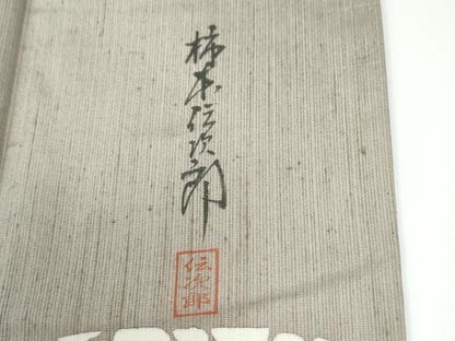 平和屋着物●泥染たてふじ生紬　訪問着　柿本伝次郎　松葉文　証紙付き　正絹　逸品　CABM4516yc