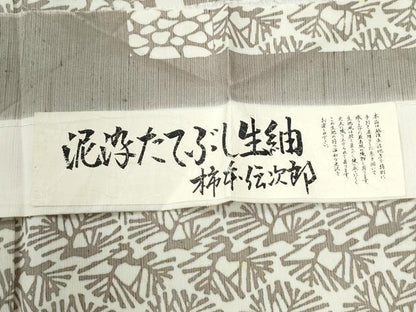 平和屋着物●泥染たてふじ生紬　訪問着　柿本伝次郎　松葉文　証紙付き　正絹　逸品　CABM4516yc