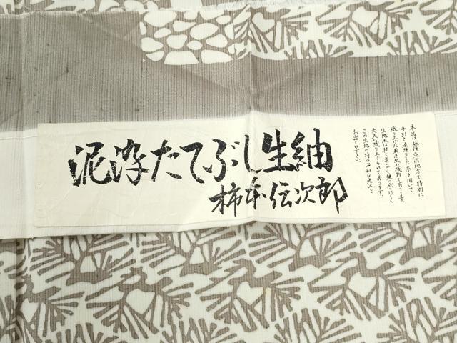 平和屋着物●泥染たてふじ生紬　訪問着　柿本伝次郎　松葉文　証紙付き　正絹　逸品　CABM4516yc