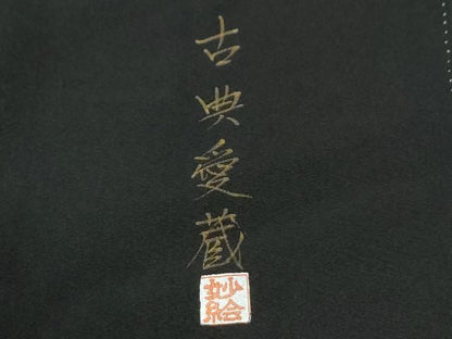 平和屋着物●ちぎり絵女流作家　谷口妙絵　黒留袖　古典愛蔵　暈し染め　金彩　正絹　逸品　CABM4690yc