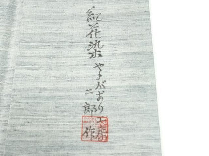 平和屋着物●訪問着　紬地　紅花染　樹林文　やまがおり工房　二郎作　正絹　逸品　CABM4783yc