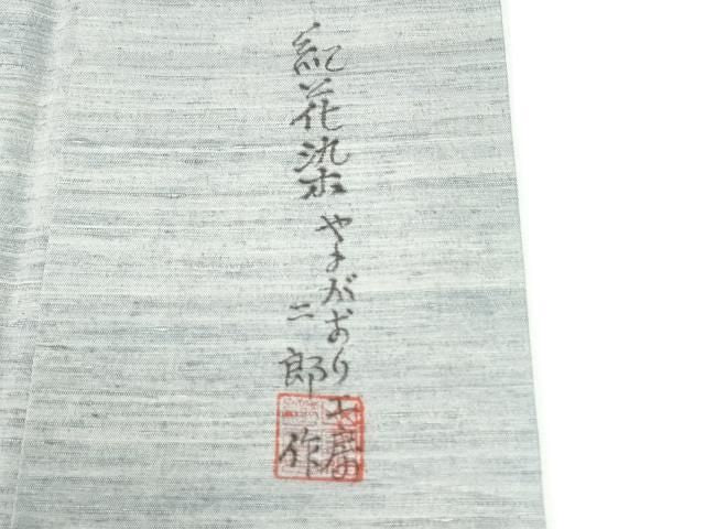 平和屋着物●訪問着　紬地　紅花染　樹林文　やまがおり工房　二郎作　正絹　逸品　CABM4783yc