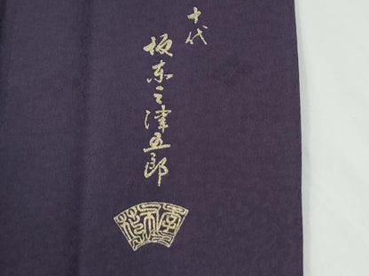 平和屋着物●十代目 歌舞伎役者　坂東三津五郎　訪問着　色紙舞花文　蛍暈し　金彩　やまと誂製　正絹　逸品　CABM4790yc