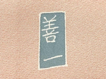 平和屋着物●訪問着　友禅　作家物　花籠文　暈し染め　正絹　逸品　CABM4903gh