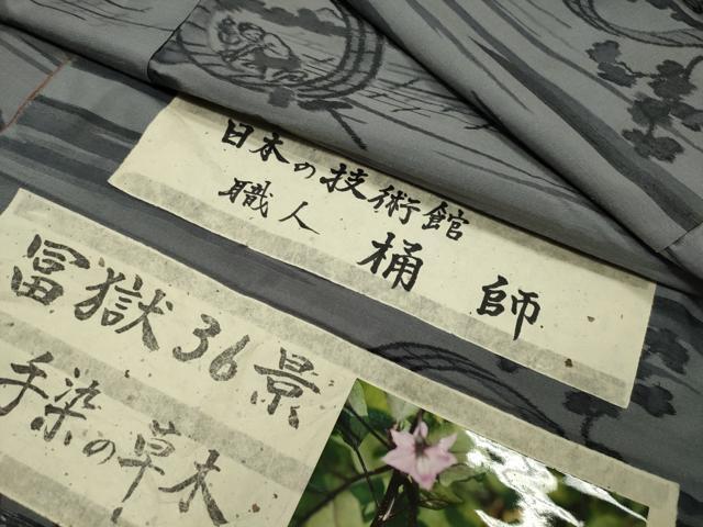 平和屋着物●上質な紬　手染の草木　冨獄36景　桶師　証紙付き　正絹　逸品　未使用　CABM4948gh