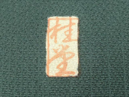 平和屋着物●訪問着　作家物　駒刺繍　童子遊び　金彩　仮絵羽　正絹　逸品　未使用　CABM4983gh