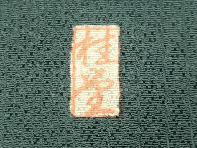 平和屋着物●訪問着　作家物　駒刺繍　童子遊び　金彩　仮絵羽　正絹　逸品　未使用　CABM4983gh