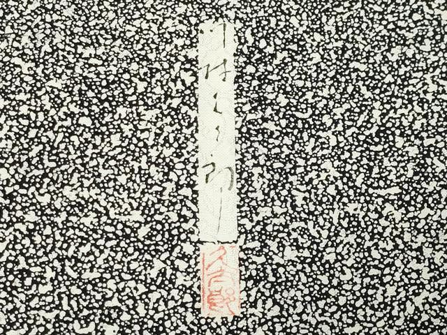平和屋着物●二代目 川村久太郎　訪問着　枝梅文　たたき染め　黒地　正絹　逸品　未使用　CABM5029gh
