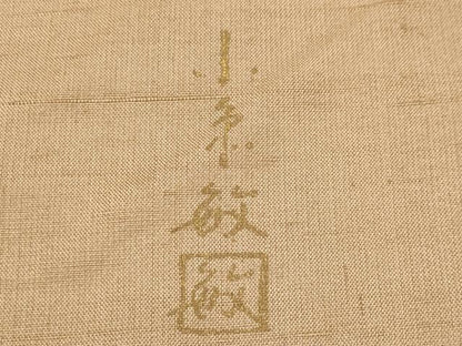 平和屋着物●創業140年　小糸染芸の四代目　小糸敏夫　訪問着　紬地　刺繍　萩文　暈し染め　正絹　逸品　CABM5140gh