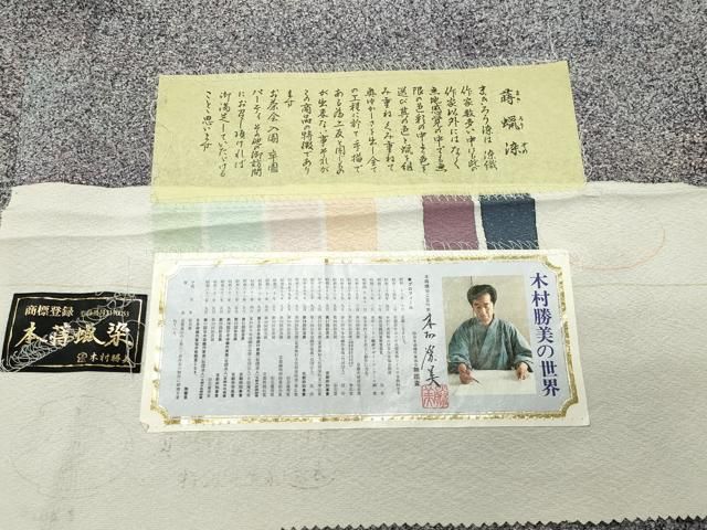 平和屋着物●京友禅作家　木村勝美　小紋　蒔蝋染　霞文　証紙付き　正絹　逸品　未使用　CABM5304gh