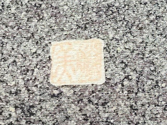 平和屋着物●京友禅作家　木村勝美　小紋　蒔蝋染　霞文　証紙付き　正絹　逸品　未使用　CABM5304gh