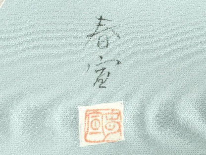 平和屋着物●京友禅作家　山科春宣　色留袖　鴛鴦花文　金彩　正絹　逸品　CABM5348gh