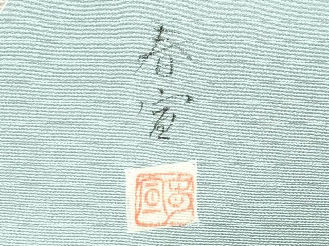 平和屋着物●京友禅作家　山科春宣　色留袖　鴛鴦花文　金彩　正絹　逸品　CABM5348gh