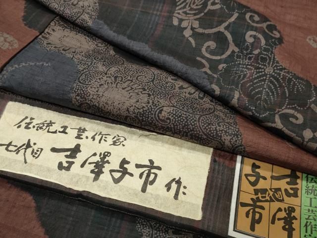 平和屋着物●伝統工芸士　七代目　吉澤与市　紬　絞り　花唐草文　証紙付き　正絹　逸品　CABM5399gh