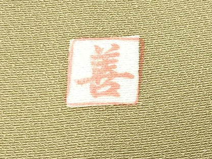 平和屋着物●豪華色留袖　作家物　駒刺繍　地紙重ね群鶴文　金彩　正絹　逸品　CABM5471gh