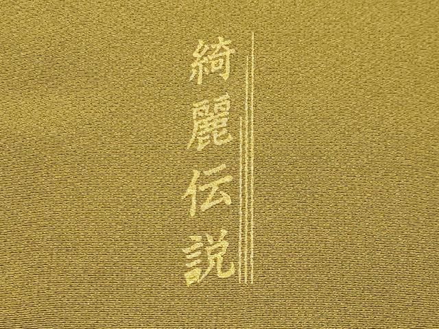 平和屋着物●現代アンティーク　貝島はるみ　綺麗伝説　訪問着　月　枝椿　暈し染め　金彩　正絹　逸品　CABM5506gh