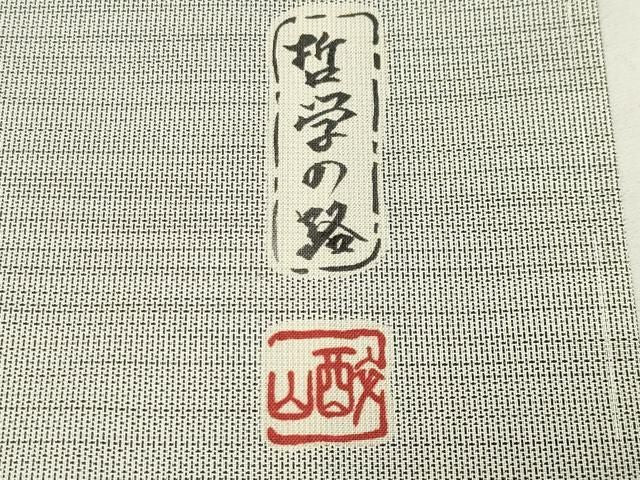 平和屋着物●本場縞大島紬　訪問着　作家物　哲学の路　正絹　逸品　CABM5509gh