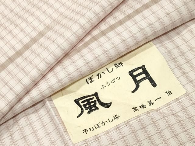 平和屋着物●上質な紬　髙橋真一作　ぼかし絣　風月　吊りぼかし染　証紙付き　正絹　逸品　CABM5522gh