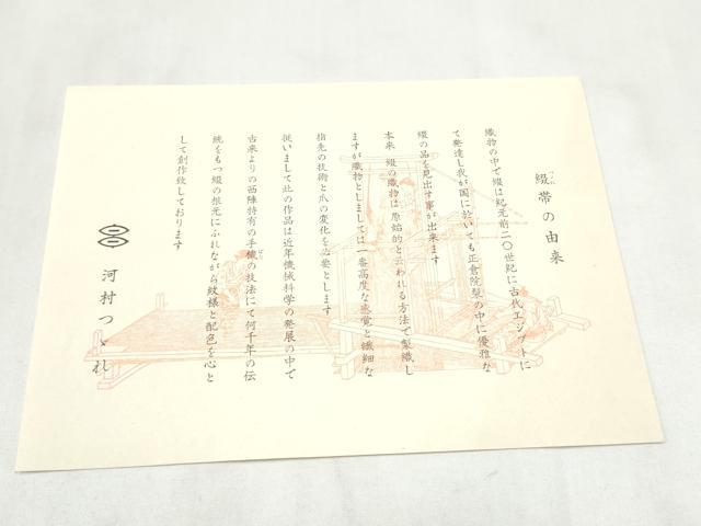 平和屋着物●西陣　河村織物　河村つづれ　八寸名古屋帯　更紗花文　金銀糸　共箱付き　正絹　逸品　CABM6017hy