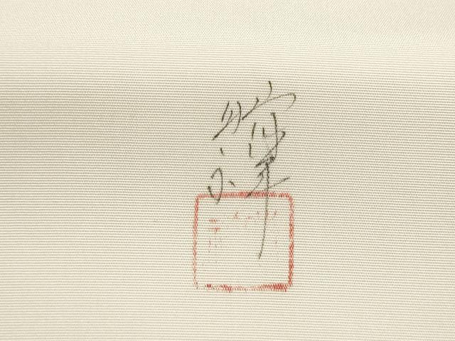 平和屋着物●内山晴祥　手描き　塩瀬　九寸名古屋帯　葡萄蔦の葉文　金糸　正絹　逸品　CABM6097hy