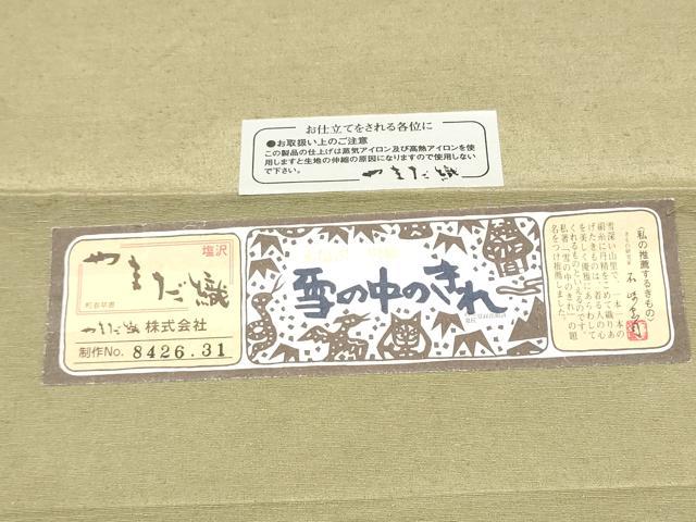 平和屋着物●本塩沢　やまだ織　太鼓柄袋帯　雪の中のきれ　証紙付き　正絹　逸品　CABM6194hy