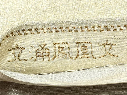平和屋着物●両面　全通柄袋帯　立涌鳳凰文　箔燃糸織　正絹　逸品　CABM6221hy