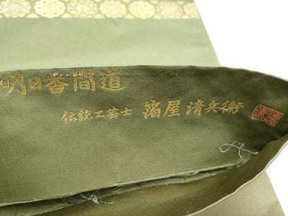 平和屋着物●西陣織　陰山織物謹製　箔屋清兵衛　六通柄袋帯　明日香間道　本金箔　正絹　逸品　CABM6255hy