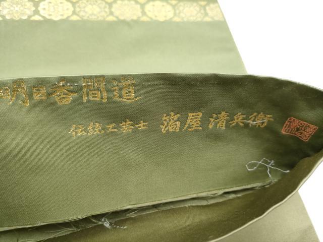 平和屋着物●西陣織　陰山織物謹製　箔屋清兵衛　六通柄袋帯　明日香間道　本金箔　正絹　逸品　CABM6255hy