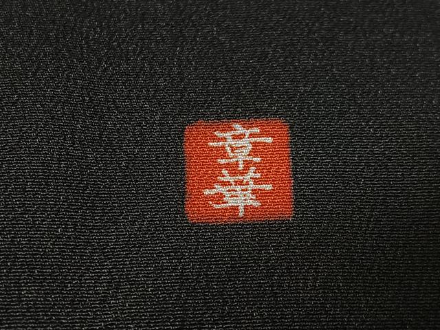 平和屋着物■豪華黒留袖　作家物　駒刺繍　吉祥草花文　金彩　正絹　逸品　CABM6592ua