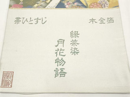 平和屋本店▼西陣　廣部商事謹製　六通柄袋帯　帯ひとすじ　紹巴　緑茶染　月花物語　本金箔　証紙付き　正絹　逸品　CABM7005tx