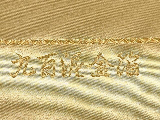 平和屋本店▼西陣　前田徳織物謹製　六通柄袋帯　唐織　慶長鏡裏紋　九百泥金箔　証紙付き　正絹　逸品　未使用　CABM7008tx