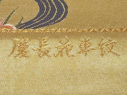 平和屋本店▼西陣　前田徳織物謹製　六通柄袋帯　慶長花車紋　九百泥金箔　証紙付き　正絹　逸品　未使用　CABM7009tx