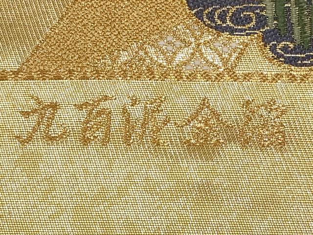 平和屋本店▼西陣　前田徳織物謹製　六通柄袋帯　唐織　熨斗花車紋　九百泥金箔　証紙付き　正絹　逸品　未使用　CABM7011tx