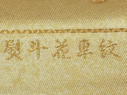 平和屋本店▼西陣　前田徳織物謹製　六通柄袋帯　唐織　熨斗花車紋　九百泥金箔　証紙付き　正絹　逸品　未使用　CABM7011tx