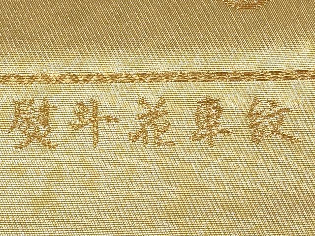 平和屋本店▼西陣　前田徳織物謹製　六通柄袋帯　唐織　熨斗花車紋　九百泥金箔　証紙付き　正絹　逸品　未使用　CABM7011tx