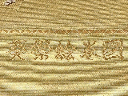 平和屋本店▼西陣　前田徳織物謹製　六通柄袋帯　唐織　葵祭絵巻図　九百泥金箔　正絹　逸品　未使用　CABM7012tx