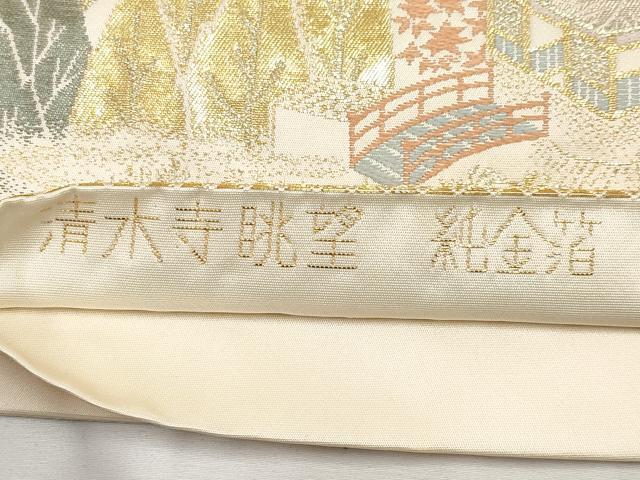 平和屋本店▼六通柄袋帯　清水寺眺望　純金箔　手織二重箔　正絹　逸品　CABM7056tx