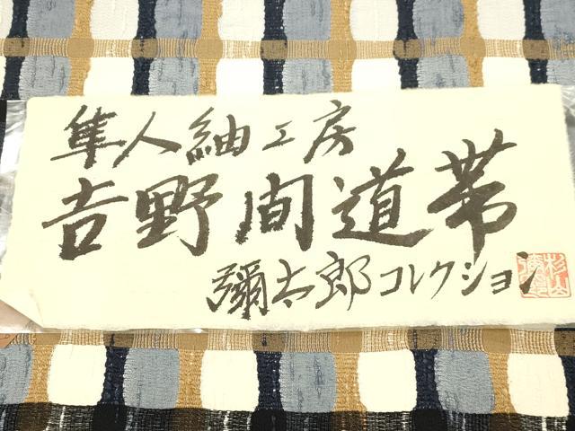 平和屋着物●隼人紬工房　杉山彌太郎　全通柄袋帯　吉野間道　証紙付き　正絹　逸品　CABM7616dy