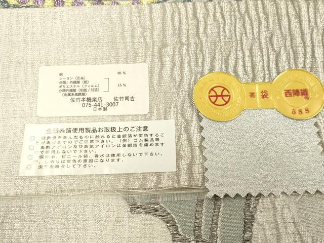 平和屋着物▽西陣　佐竹孝機業店謹製　太鼓柄袋帯　スリーシーズン　春夏秋　佐竹司吉　舞蝶文　金銀糸　証紙付き　正絹　逸品　CABM7670dy
