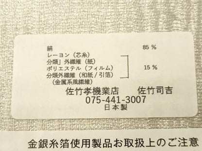 平和屋着物▽西陣　佐竹孝機業店謹製　太鼓柄袋帯　スリーシーズン　春夏秋　佐竹司吉　舞蝶文　金銀糸　証紙付き　正絹　逸品　CABM7670dy