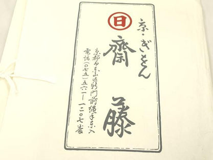 平和屋着物●京都祇園の老舗　ぎをん齋藤　つけ帯　手描き　笹文　黒茶色　金彩　鬼しぼ縮緬　たとう紙付き　正絹　逸品　CABM7673dy
