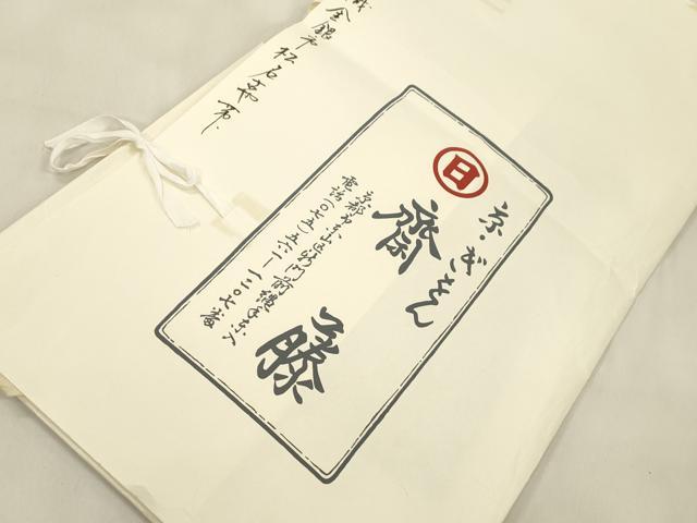 平和屋着物●京都祇園の老舗　ぎをん齋藤　つけ帯　駒刺繍　幾何学文　金銀糸　たとう紙付き　正絹　逸品　CABM7674dy