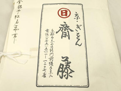 平和屋着物●京都祇園の老舗　ぎをん齋藤　つけ帯　駒刺繍　幾何学文　金銀糸　たとう紙付き　正絹　逸品　CABM7674dy