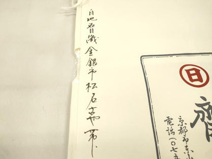 平和屋着物●京都祇園の老舗　ぎをん齋藤　つけ帯　駒刺繍　幾何学文　金銀糸　たとう紙付き　正絹　逸品　CABM7674dy