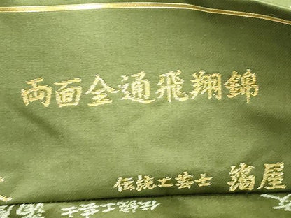 平和屋着物●西陣織　陰山織物謹製　箔屋清兵衛　両面　全通柄袋帯　飛翔錦　牡丹作土文　金糸　正絹　逸品　CABM7681dy