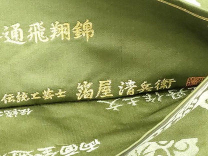 平和屋着物●西陣織　陰山織物謹製　箔屋清兵衛　両面　全通柄袋帯　飛翔錦　牡丹作土文　金糸　正絹　逸品　CABM7681dy