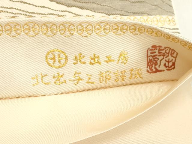 平和屋着物●皇室献上作家　北出与三郎　六通柄　本袋帯　暖流　金糸　正絹　逸品　CABM7687dy